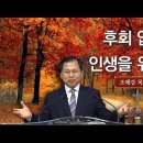 34. 후회 없는 인생을 위하여 이미지