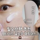 랩핑이스트 | 여름철 러닝 후 늘어진 모공 홈케어 비햅 펩타이드랩핑마스크 필오프팩 사용후기