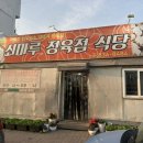 쇠마루정육점식당 이미지