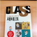 어렵고 따분한 재테크를 쉽고 재미있게 풀어 쓴 "내 인생을 바꾼 두 번째 수업-재테크"! 꼭 한 번 읽어보세요^^ 이미지