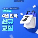 1등 학원·공부방 스마트해법의 4월 신규 교실을 소개합니다
