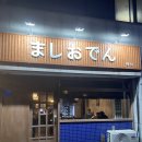 경주 분위기 좋은 오뎅바 마시오뎅