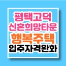 고덕 서정리역 경기행복주택 | LH 경기도 평택 고덕 신혼희망타운 행복주택 임대주택 예비입주자 모집(입주자격완화)