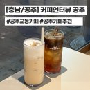 공주커피 | [충남/공주]커피인터뷰 공주 내돈내산 솔직후기(주차팁포함)