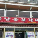 동남숯불갈비 이미지