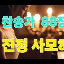 찬송가 88장 찬송가 내 진정 사모하는 가사 이미지