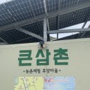 큰삼촌농촌체험마을 | 양평 아이들과 즐거운 체험 양평농촌체험 큰삼촌농촌체험마을