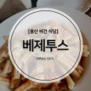 아프리콩 | [용산 비건 식당] 베제투스 : 비추 후기