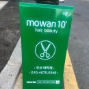 모완텐헤어 | 부산 당감동 미용실 추천 / 모완10 헤어뷰티 / 10분 염색 실화냐