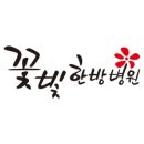 꽃빛한방병원 이미지