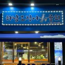 하남오징어물회 이미지