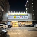 두물로 11 | 별내 생선구이 맛집 찾는다면?｜달빛에 구운 고등어 별내점 솔직후기