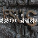 찬송가 - 190장 - 성령이여 강림하사 이미지