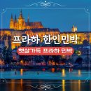 햇살민박 | 프라하 가성비 숙소 추천 햇살가득 프라하 민박 할인쿠폰
