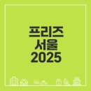 현대파크여관 | 프리즈 서울 2025 티켓과 갤러리 라인업을 공개합니다