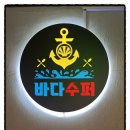 바다슈퍼 이미지