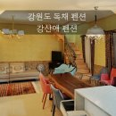 강원도 독채 펜션 오대산 소금강 단체숙소 및 애견동반 강산애펜션