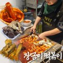 기똥차분식 | 대전 용문동 떡볶이 맛집 장금이떡볶이 솔직 후기 (25년 전통)