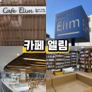 카페 엘림 | 대구 신광교회 카페 엘림 책도 보고 커피도 마시고 아이와 가볼만한 북카페