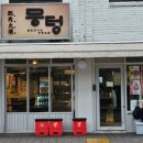 뭉텅연남점