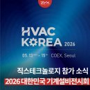 2026 대한민국 기계설비전시회(HVAC KOREA) 사전 등록 및 안내, 주차 꿀팁