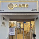 오,유미당광주첨단2지구점 이미지