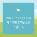 서울힐정신건강의학과의원