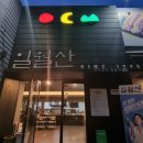 일월산식당 이미지
