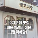 싹싹김치찜 | 수지구청역 맛집 팔덕식당에서 등갈비 김치찜 먹고온 후기