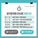 생기한의원 안산점 이미지