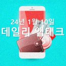 P-6912 | 240110 앱테크