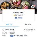 정왕동 냉면배달 맛집 고래냉면1980 내돈내산