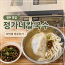 정가네손칼국수 - 화성시 동탄순환대로 127-19 | 청주 운리단길 맛집 :: 정가네칼국수 :: n번째 내돈내산 후기