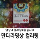 인생만다라 컬러링 이미지