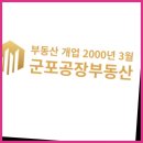 군포공인중개사사무소 이미지