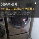 청운세탁 | 부산세탁기청소 엘지트윈워시 드럼분해청소 가격정보