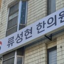 류성현한의원 이미지