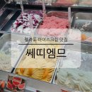 여의도 더현대서울 디저트 맛집 쎄띠엠므 젤라또 메뉴 가격 사이즈