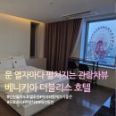 베니키아 더에이치 호텔 | 인천월미도호텔 추천｜ 관람차 뷰 · 무료조식 · 애견동반 베니키아더블리스 호텔 솔직후기