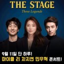 뮤지컬 슈퍼 스타 갈라 콘서트 | 단 하루! 뮤지컬 레전드 3인의 무대, 민우혁·차지연...STAGE: Three Legends＞ 콘서트 티켓 예매 총정리!