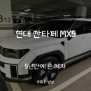 싼타페 MX5 가벼운 손 세차 3시간 후기