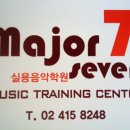 메이저실용음악학원 이미지