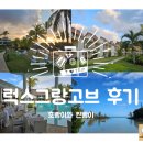 럭스 | [모리셔스 신혼여행] 첫 번째 숙소 럭스 그랑고브 후기 + 허니문 특전 후기 LUX Grand Gaube