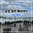 농업 일반 해외연수 (미국, 캐나다)