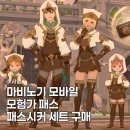 마비노기 모바일 모험가 패스 프리미엄 티켓 패스시커 세트 구매 방법 구매후기