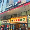 곱분이 곱창 문정점