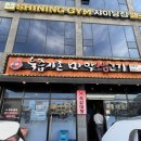 육즙지존마약생고기 | 여주 육즙지존 마약생고기 추천 내돈내산