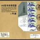 한국의 항공기 시리즈 1집. 초일커버(FDC) 이미지