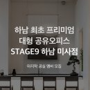 스테이지나인 이미지