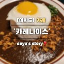 카레나이스 | [여의도] 맛집 &#39;카레나이스&#39; 점심/저녁 추천 내돈내산 후기